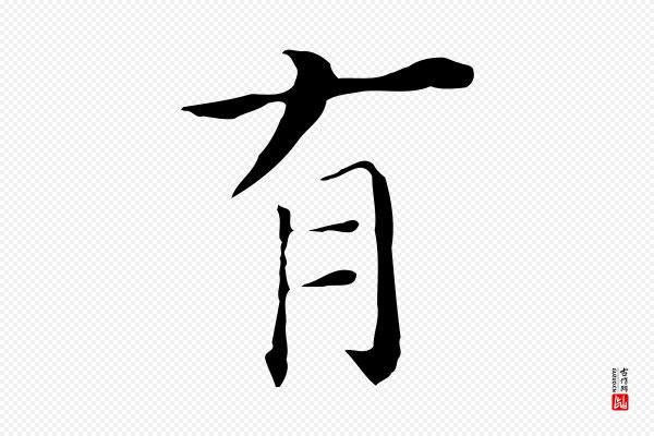 董其昌《孝女曹娥碑》有