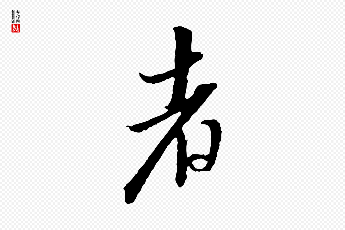明代董其昌《跋安焘批答帖》中的“者”字书法矢量图下载