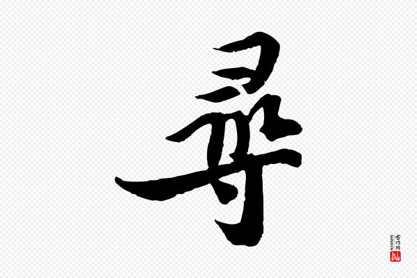 苏轼《与季常帖》尋(寻)