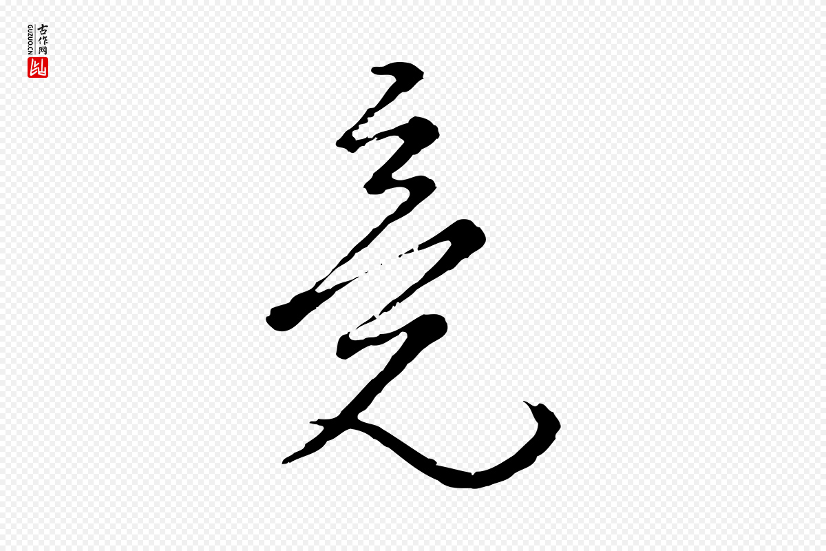 元代俞镐《与惟明帖》中的“竟”字书法矢量图下载