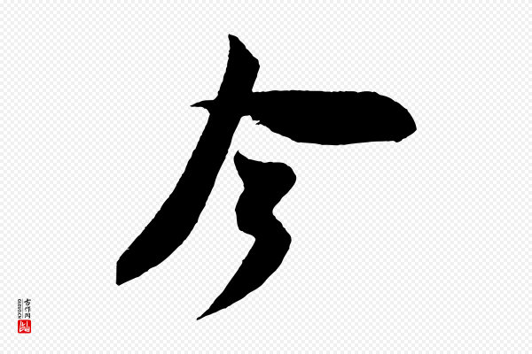 米芾《紫金帖》今