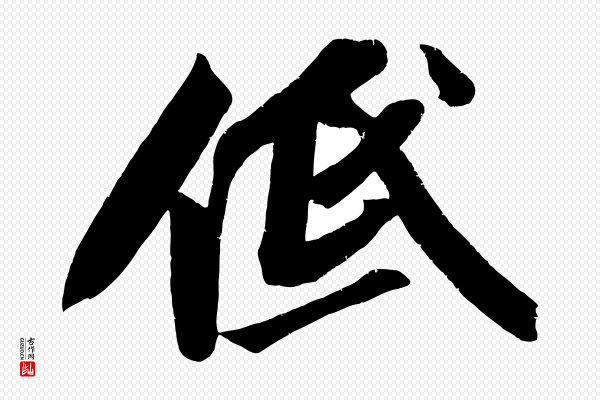 苏轼《武昌西山诗》低