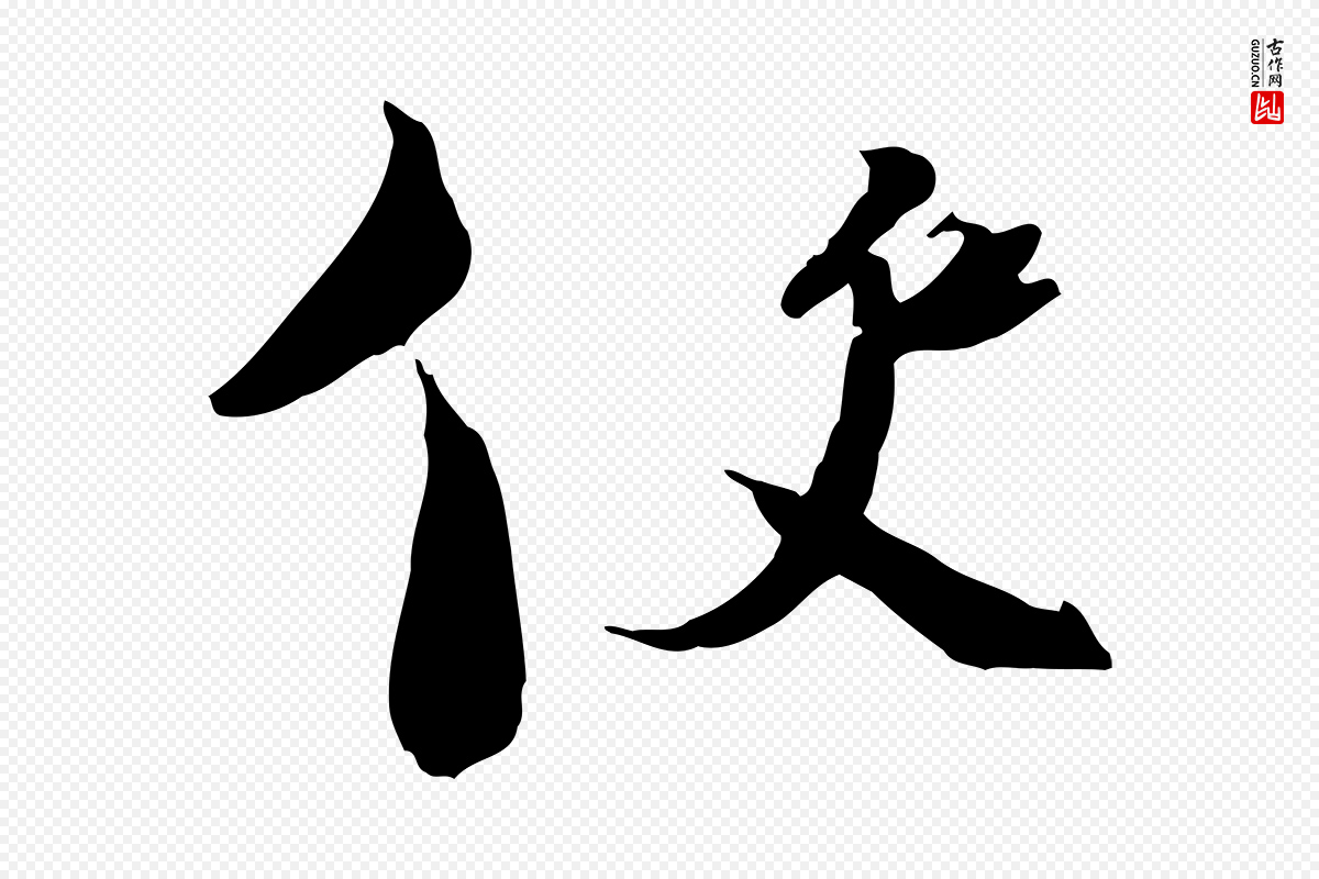 宋代陆游《与原伯帖》中的“使”字书法矢量图下载