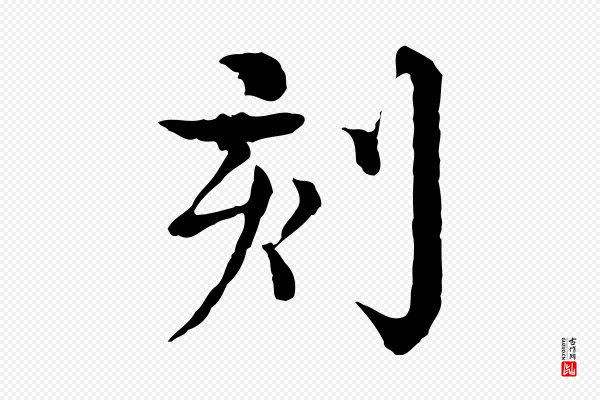 柳贯《跋道服赞》刻