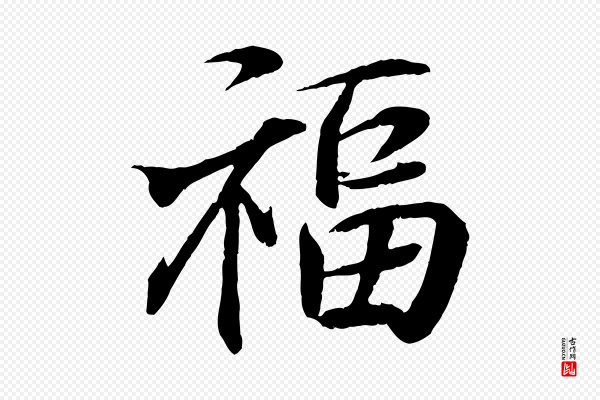 王羲之《临锺繇千字文》福