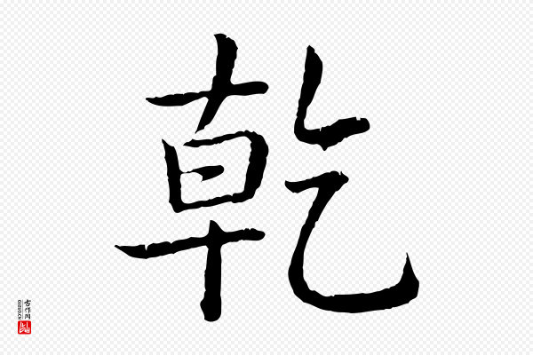高宗《跋袁生帖》乾(干)