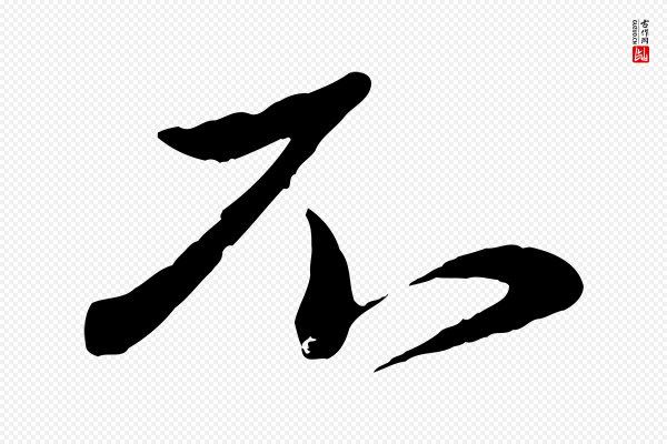 赵雍《与彦清帖》不