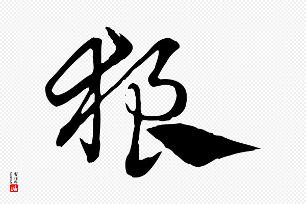 赵孟頫《急就章》狼