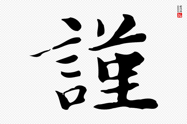吴宽《跋道服赞》謹(谨)