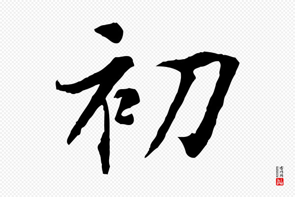 褚遂良《临兰亭序》初