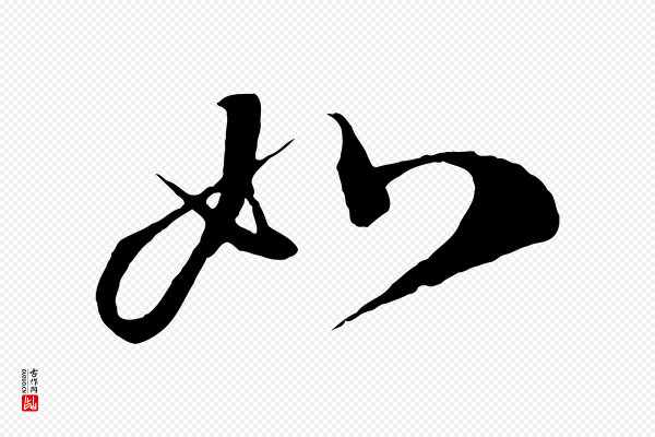 蔡襄《谢郎帖》如