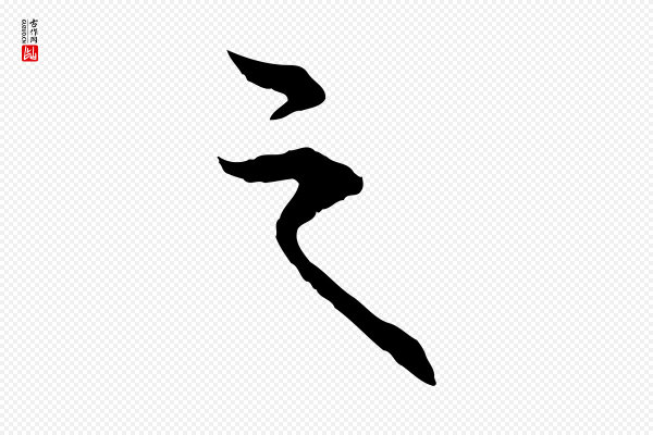 卫仁《与九成帖》之