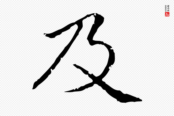 赵孟頫《无逸帖》及