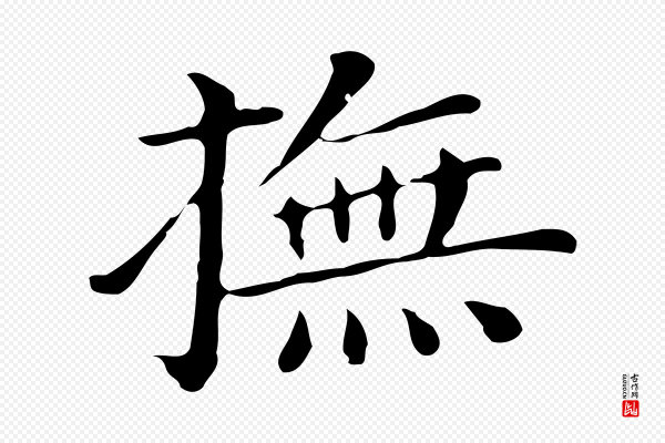 董其昌《孝女曹娥碑》撫(抚)