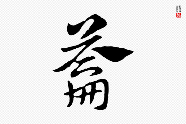 赵孟頫《急就章》籥
