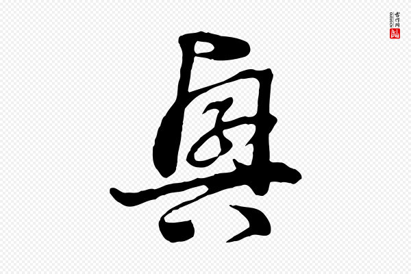 饶介《七律诗》興(兴)