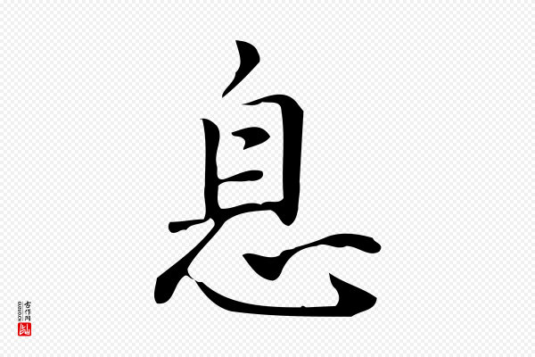 汪道会《跋临东方先生画赞》息