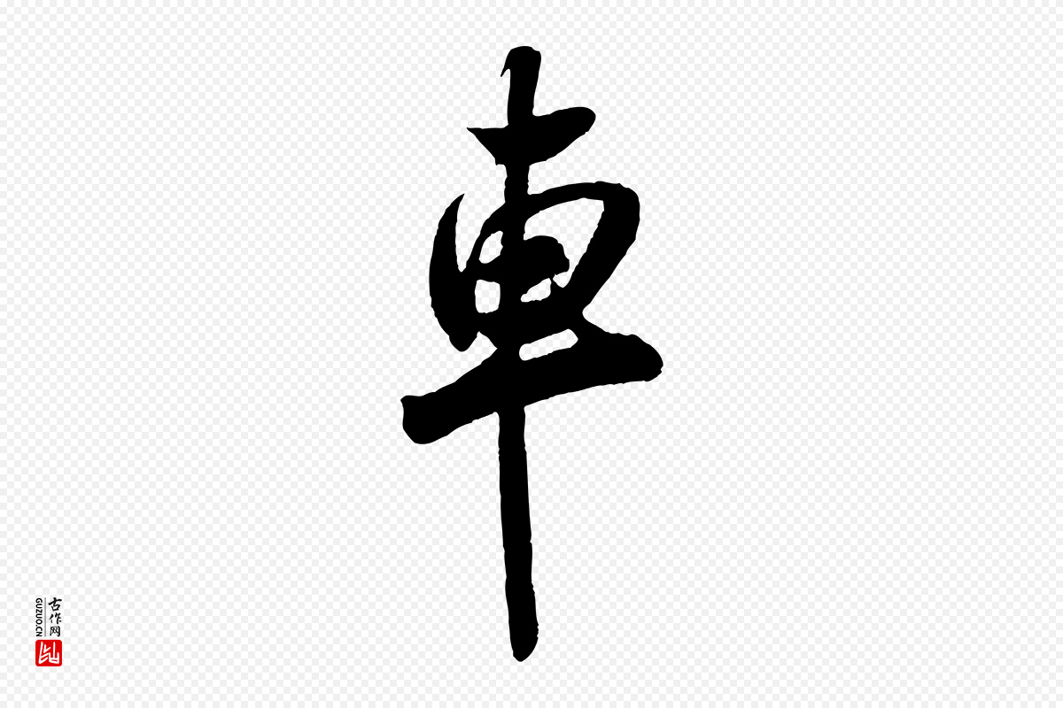 宋代米芾《历子帖》中的“車(车)”字书法矢量图下载