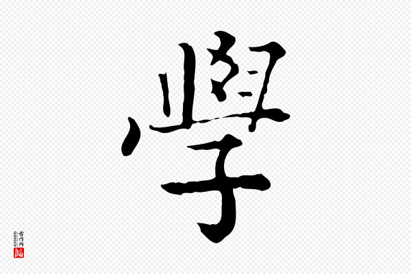 王顼龄《跋异趣帖》學(学)