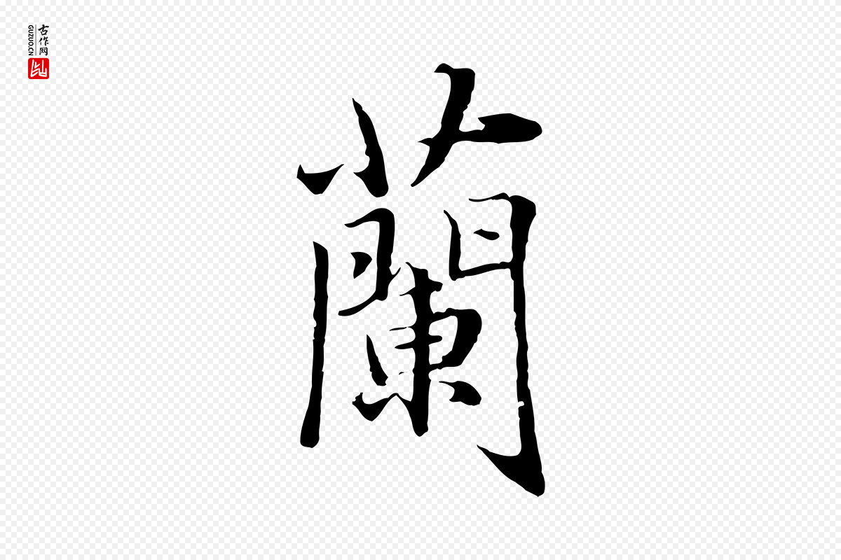元代赵孟頫《临兰亭序并跋》中的“蘭(兰)”字书法矢量图下载