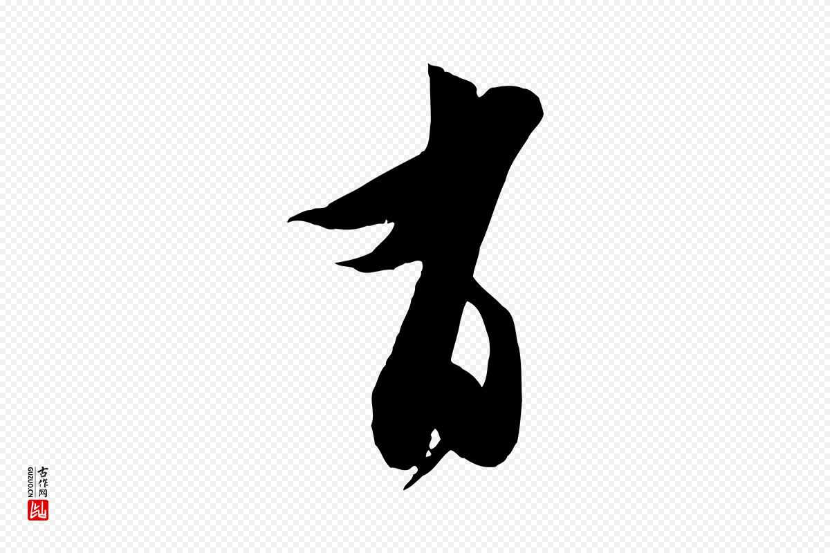 宋代王之望《与季思帖》中的“有”字书法矢量图下载