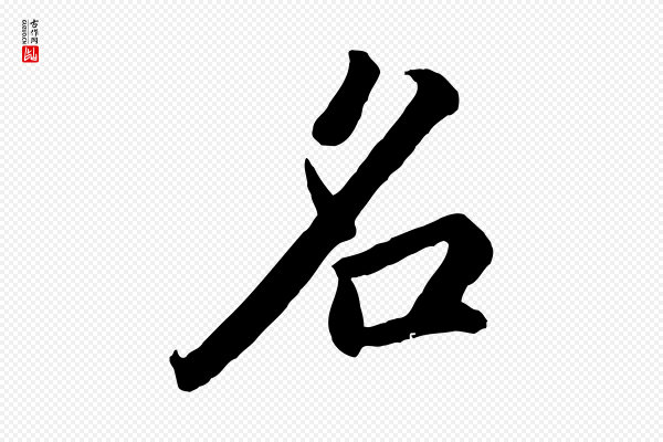 王世贞《跋道服赞》名
