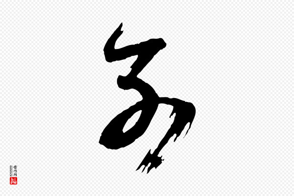 邓文原《跋倪宽赞》別(别)
