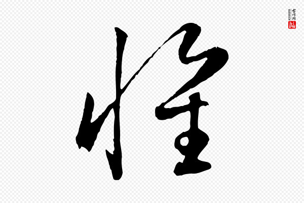 赵孟頫《归去来并序》懷(怀)