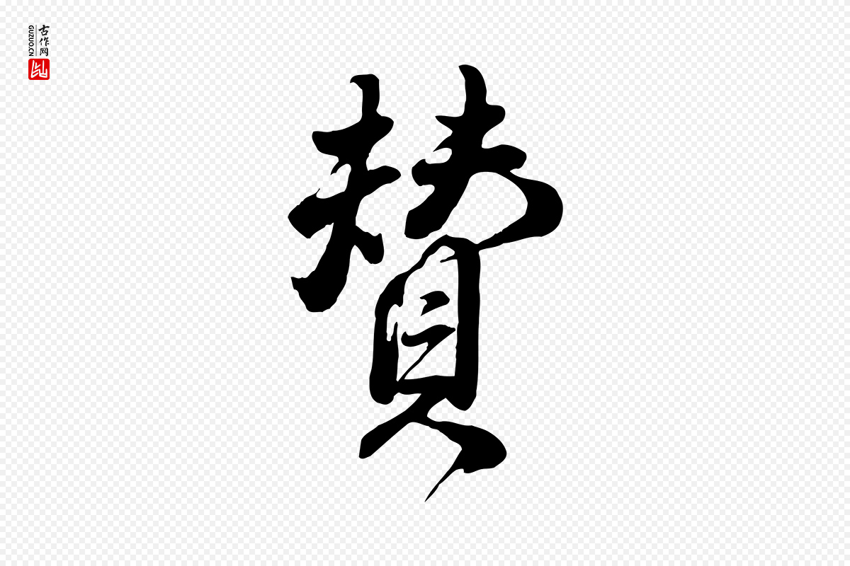 明代王世贞《跋道服赞》中的“贊(赞)”字书法矢量图下载