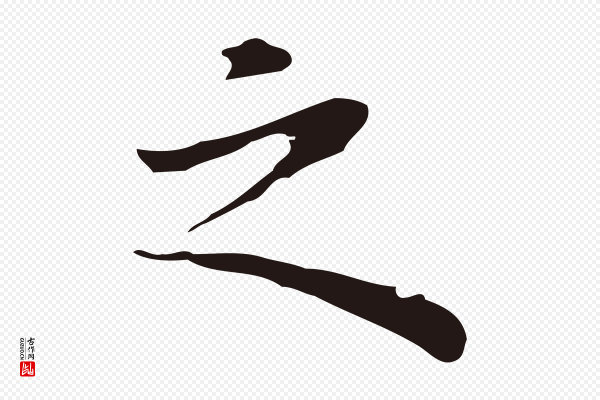 祝允明《前赤壁赋》之