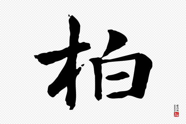 《跋急就章》柏