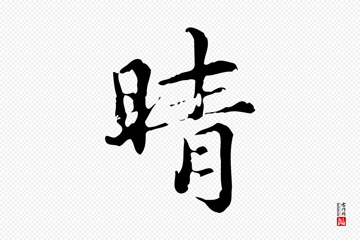 元代赵孟頫《跋快雪时晴帖》中的“晴”字书法矢量图下载