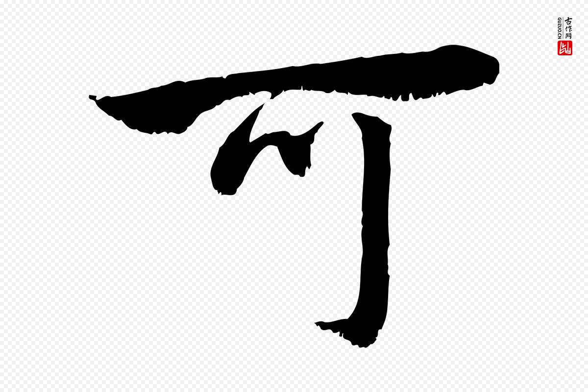元代赵孟頫《与明远帖》中的“可”字书法矢量图下载
