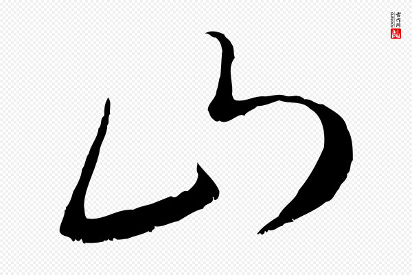 赵孟頫《与师孟帖》山