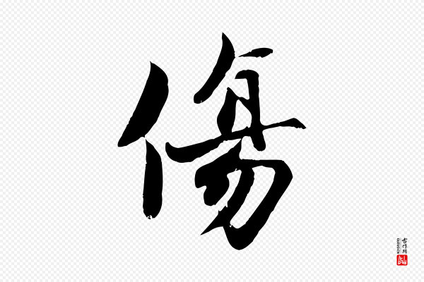 蒋璨《冲寂观诗》傷(伤)