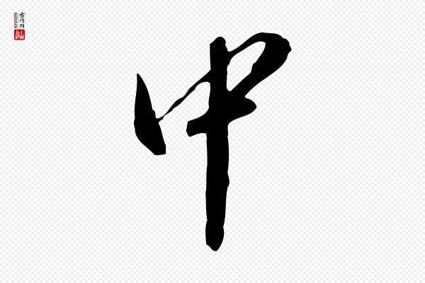 徐守和《跋保母帖》中