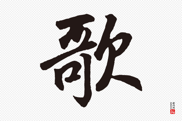 鲜于枢《襄阳歌》歌