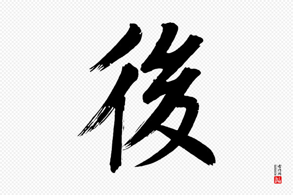 董其昌《传赞上》後(后)