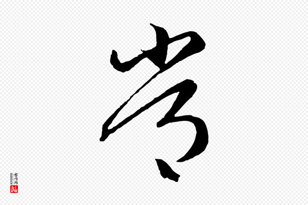 赵孟頫《临右军帖》常