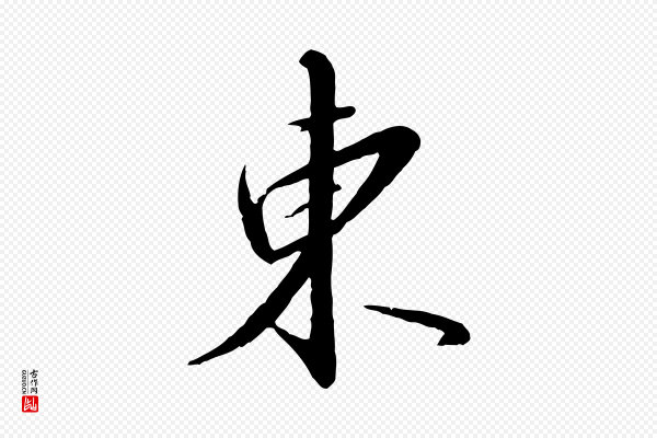 高宗《千字文》東(东)