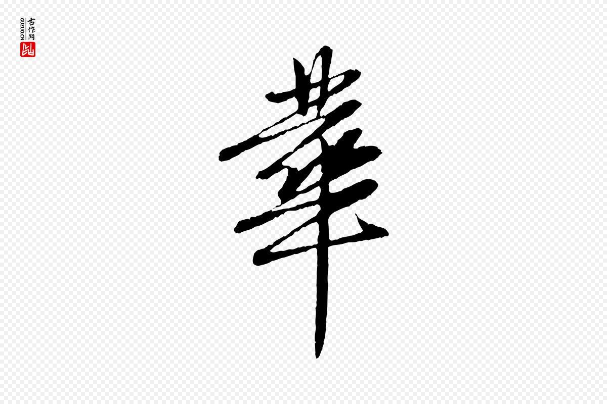 元代赵孟頫《与中峰札》中的“華(华)”字书法矢量图下载