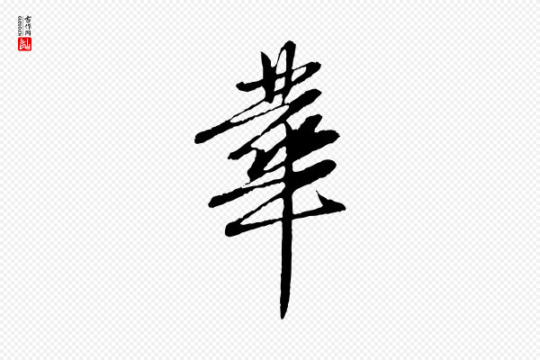 赵孟頫《与中峰札》華(华)