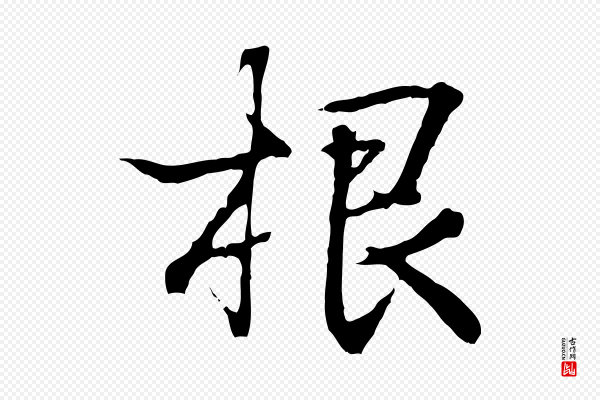 王羲之《临锺繇千字文》根