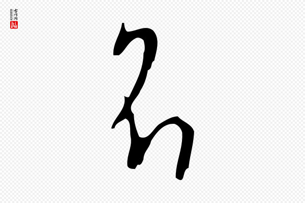 张羽《怀友诗》名