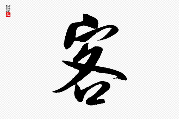 米芾《苕溪诗》客