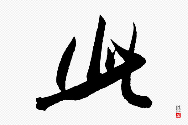 吴琚《六绝句诗帖》此