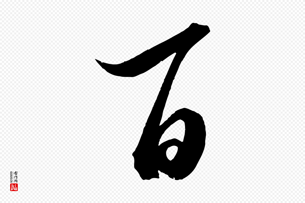 明代董其昌《跋送梨帖》中的“百”字书法矢量图下载