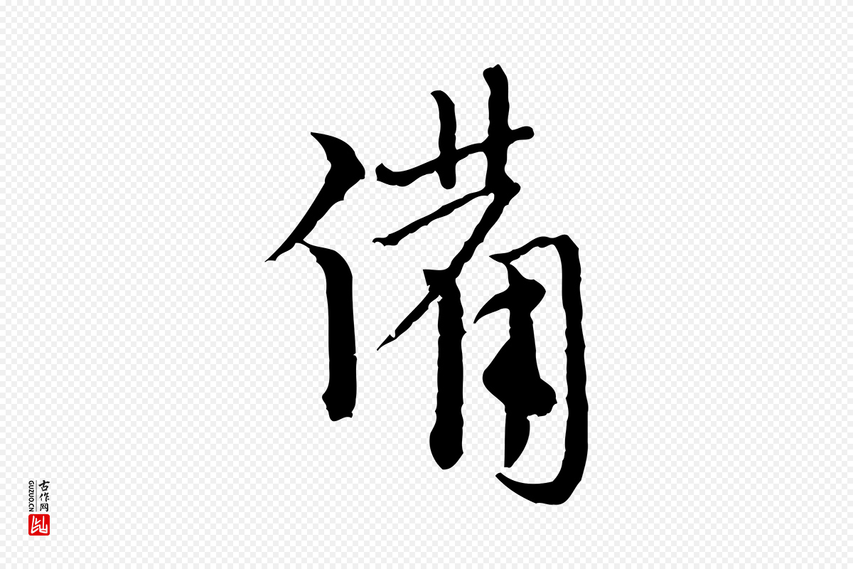 元代卫仁《与九成帖》中的“備(备)”字书法矢量图下载