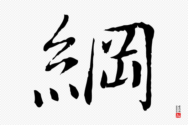 曾觌《谢孝宗赐书》綱(纲)