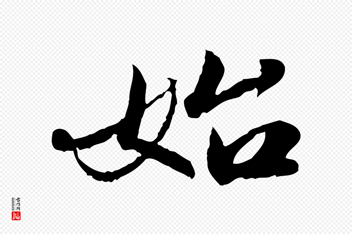 明代吴宽《跋进诗帖》中的“始”字书法矢量图下载